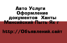 Авто Услуги - Оформление документов. Ханты-Мансийский,Пыть-Ях г.